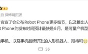 全球首款机器人手机来了！荣耀ROBOT PHONE今年量产：机圈新物种 ！