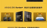 搭载自家最强独显芯片！iQOO Z10 Turbo+性能首秀：天玑9400+跑出326万分 !