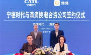 重大动作！宁德时代与滴滴携手正式成立换电合资公司 ！
