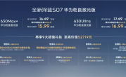 把高阶辅助驾驶价格打下来！深蓝S07华为乾崑激光版上市：限时15.99万起 ！