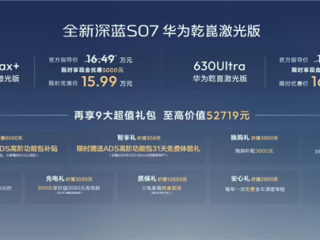 把高阶辅助驾驶价格打下来！深蓝S07华为乾崑激光版上市：限时15.99万起 ！