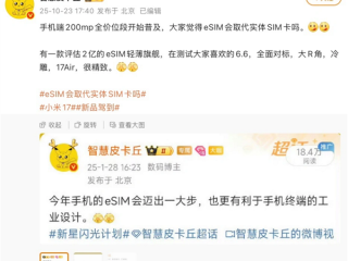 苹果接招!小米17 Air手机正评估中 预计明年发布:eSIM+ 2亿像素主摄 !