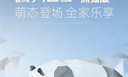 自带大熊猫涂装！比亚迪腾势D9新车型将于9月30日发布 ！