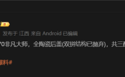 华为Mate 70非凡大师版曝光：全陶瓷机身设计 预计售价破万 ！