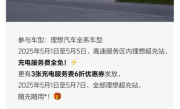 服务费全免！理想汽车上线五一服务区超充站限时福利 !