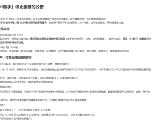 昔日iPhone越狱必装软件！91助手宣布9月28日全面停止服务 !