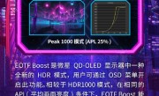 微星QD-OLED显示器将全面支持EOTF Boost模式：亮度超HDR1000 !