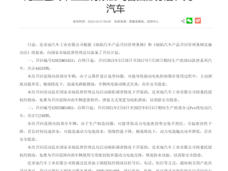 存在安全隐患 比亚迪汽召回部分唐、元Pro汽车：共计115783辆 ！