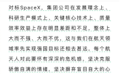 中国航天科技集团称与SpaceX相比大而不强、不优：永不自满、自大 ！