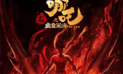 《哪吒2》上映10天总票房破65亿：DeepSeek预测可能破百亿 ！