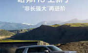 四驱+大梁！哈弗H5新增车型上市：14.78万起售 ！