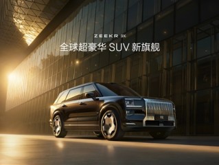 47.99万买“杭州湾库里南”！全新极氪旗舰SUV车型9X开售 !