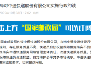 中通回应被国家邮政局约谈:将全面排查、全面整改、全网落实 !