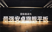 小字不藏着掖着 荣耀发布会把“目标是成为”写的很大 !