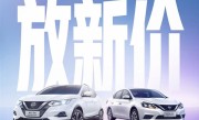 日系掀桌子 东风日产官宣降价促销：6.98万轩逸开回家 ！