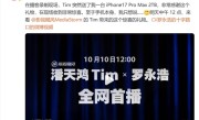 影视飓风Tim突然送给罗永浩iPhone 17 Pro Max 2TB 本人非常惊喜 !