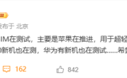 苹果推进国行eSIM到来 华为、友商旗舰新机正在测试 ！