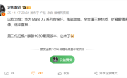 华为Mate X7 11月25日发布：满血麒麟9030 最强影像折叠屏 ！