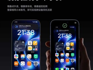 小米推出iPhone妙享桌面：iPhone上可直接镜像操控小米手机 ！