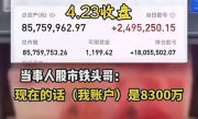 男子称炒股11年赚6000多万！直言：“炒股要有‘大心脏’ ！