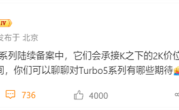 全球首发天玑8500！REDMI Turbo 5系列陆续备案 !