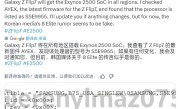 三星Galaxy Z Flip7全球统一搭载自家Exynos 2500芯片：性能不如玄戒O1 ！