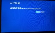 电脑显示自动修复无法启动解决（电脑显示自动修复启动不了怎么办）