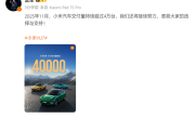 雷军：小米汽车11月持续交付超4万台！ 