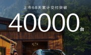 起售价比老款贵3万依旧畅销！全新问界M7累计交付破4万台 ！