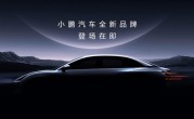 杀入比亚迪主战场！小鹏将推全新子品牌：主打10-15万级 ！