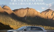 中国大三排SUV市场变天！乐道L90首月交付就破万辆大关 !