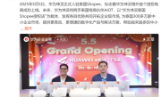 正式入驻泰国Shopee！华为坤灵首个授权电商成功上线海外 ！
