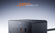 249元 小米首款140W桌面充电站开售：8口合一 140W快充 ！