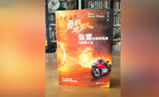 遭遇擅自出书侵权！张雪回应：自认尚且不够格 ！