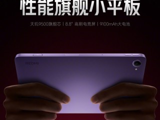 8.8英寸小钢炮！REDMI K Pad 2官宣：天玑9500+9100mAh大电池 ！