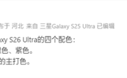 首款鸡血版骁龙8 Elite Gen5旗舰！三星Galaxy S26 Ultra配色确认 ！