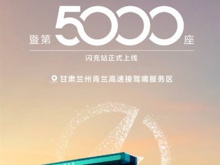 里程碑！比亚迪第5000座闪充站落地 首批高速站投运 ！
