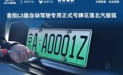京AA0001Z！北汽极狐晒三张全国首批L3级自动驾驶专用正式号牌 ！
