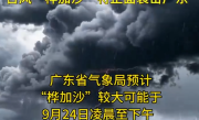 广东气象罕见提醒:做好巨灾防御准备 ！台风“桦加沙”将正面袭击广东！