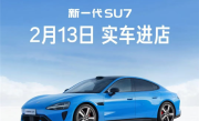 小米：新一代SU7卡布里蓝2月13日起开始到店 首批覆盖7城 ！