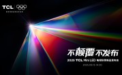 打破十年色域僵局 全球首款SQD-Mini LED机皇TCL X11L来了 !