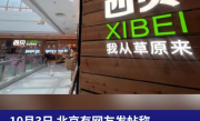 西贝一门店LOGO变白绿 加口号“我从草原来”工作人员：总部第一家店换的 !