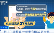 初中生偷转37万元充值游戏 腾讯支招三大防沉迷神器 ！