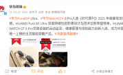 华为：Pura 80 Ultra、Watch GT 6 Pro入选2025年度最佳发明 !