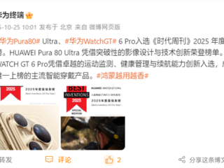 华为:Pura 80 Ultra、Watch GT 6 Pro入选2025年度最佳发明 !