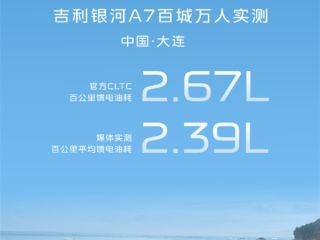 油耗比摩托车还低！吉利银河A7百城万人实测油耗公布：2.39L/100km !