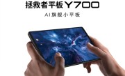 国补价2804元起！联想拯救者平板Y700四代今日首销：骁龙8至尊版小钢炮 ！