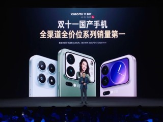小米17系列双11销量位居国产手机第一名：小米最火数字旗舰 ！