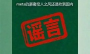 腾讯辟谣：OpenAI姚顺雨1亿薪资入职腾讯不实 !