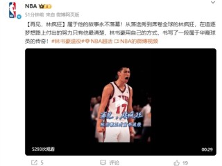 林书豪宣布退役 NBA官微发文祝福：再见林疯狂！